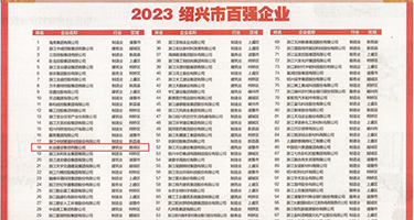 骚女高跟操逼视频权威发布丨2023绍兴市百强企业公布，长业建设集团位列第18位